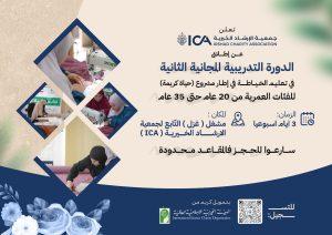 دورة تعليم الخياطة الثانية – مشروع حياة كريمة