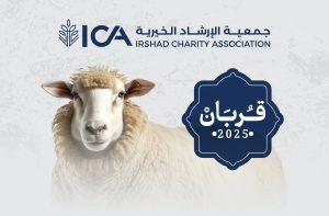 الارشاد ( ica) تنفذ مشروع قربان – أضاحي العيد 2025
